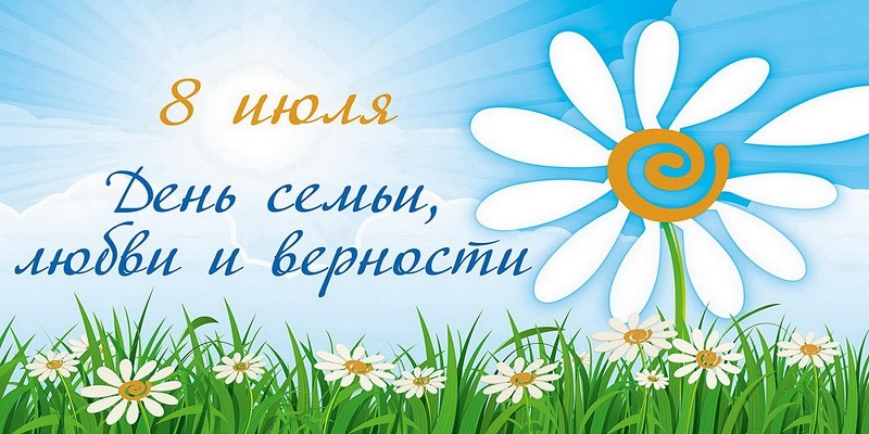 День семьи, любви и верности День семьи, любви и верности