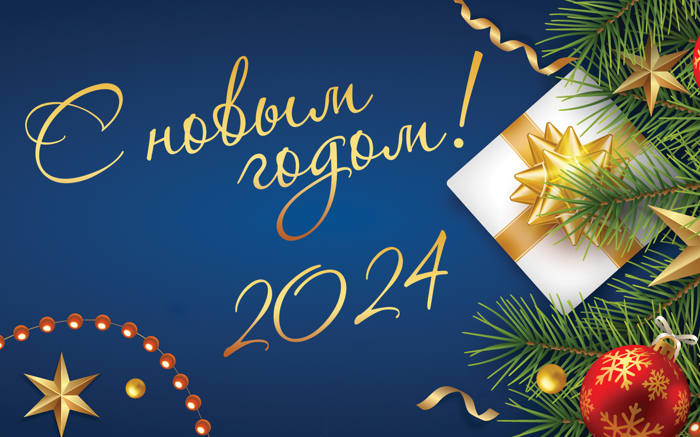С Новым годом, друзья! С Новым годом, друзья!