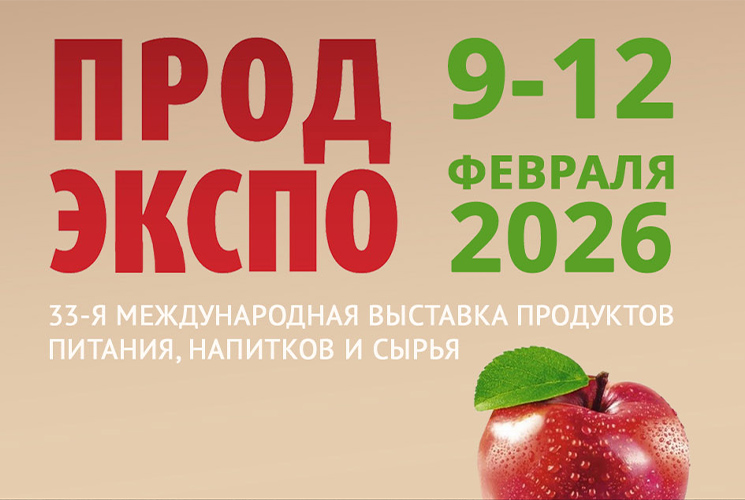 Приглашаем на выставку «ПРОДЭКСПО» 2026_Фото 2